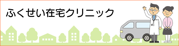 ふくせい在宅クリニック