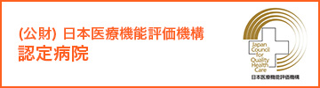 (公財) 日本医療機能評価機構 認定病院