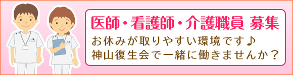 神山復生会・求人情報