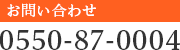 電話番号:0550-87-0004