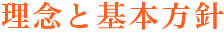 理念と基本方針