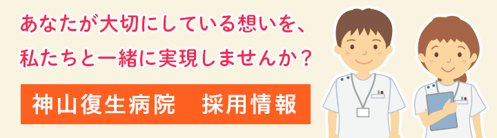 神山復生病院求人情報