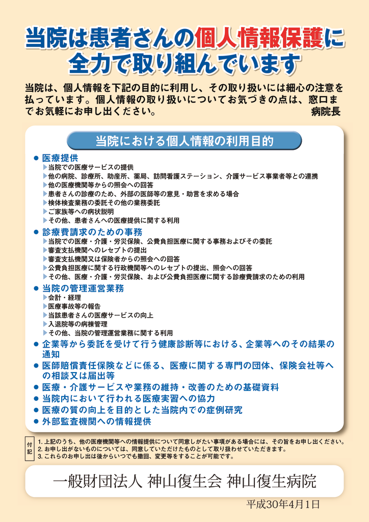 個人情報保護宣言H30.4.1のサムネイル